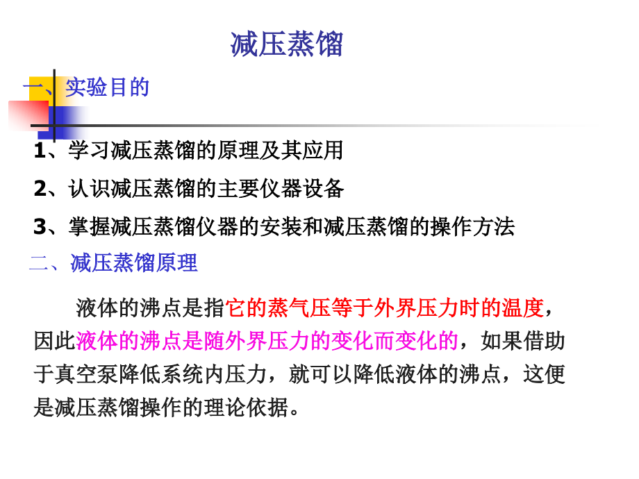 减压蒸馏的做法.ppt_第1页