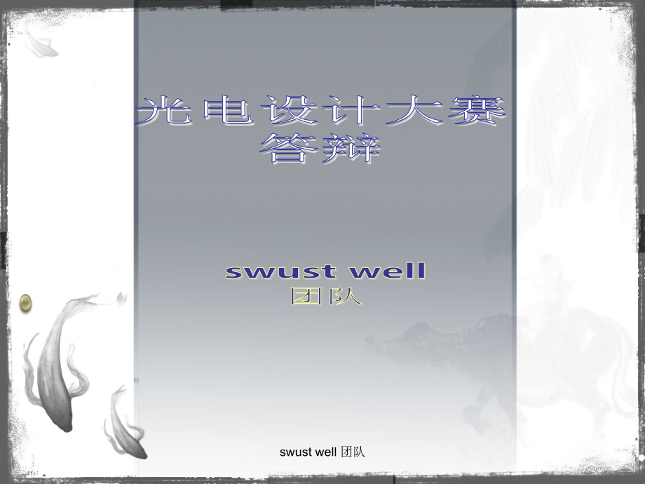 光电设计大赛.ppt_第1页