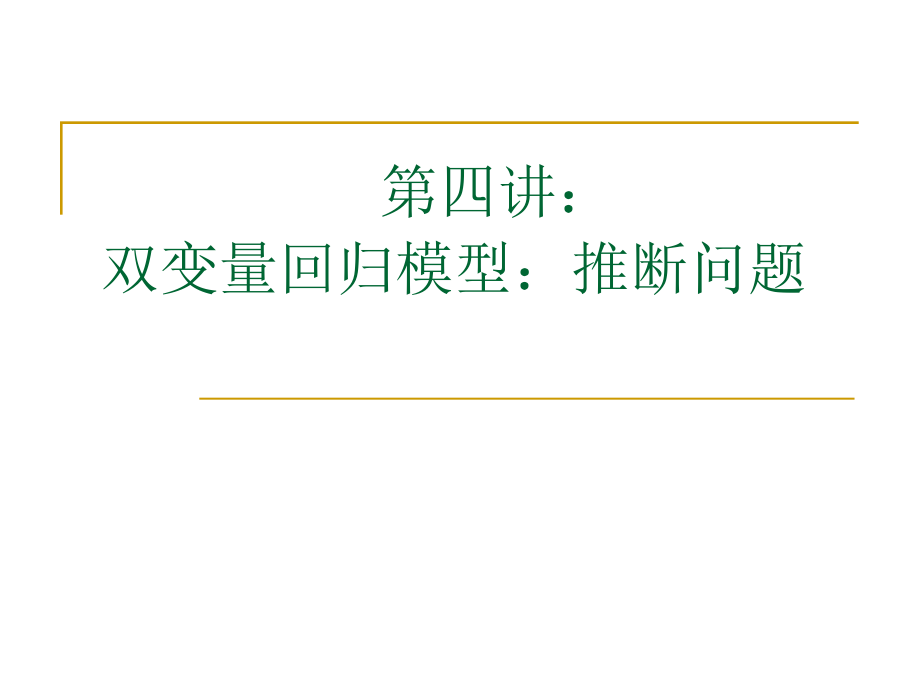 双变量回归模型：推断问题.ppt_第1页