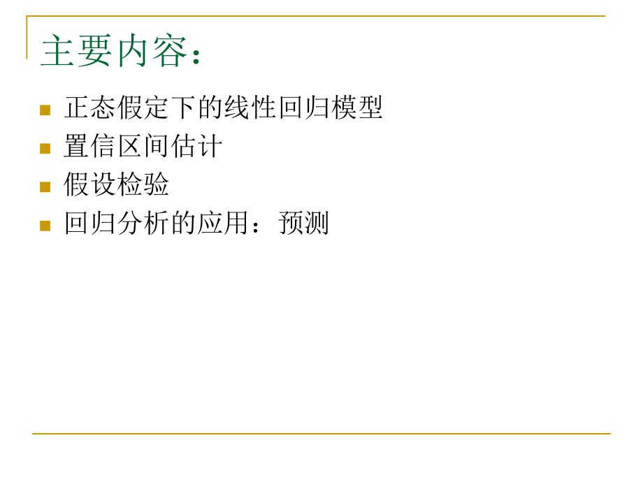 双变量回归模型：推断问题.ppt_第2页