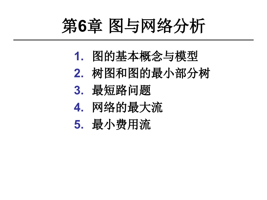 第6章图与网络分析.ppt_第1页