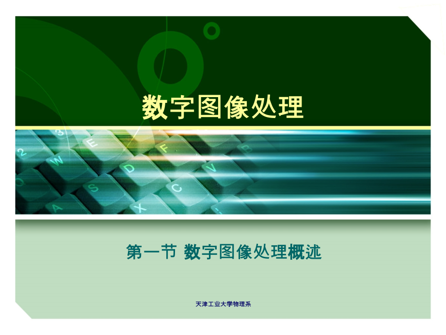 数字图像处理01.ppt_第1页