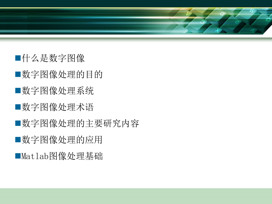 数字图像处理01.ppt_第2页