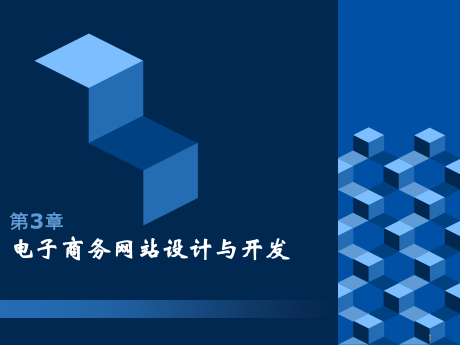 电子商务网站建设及实践—第3章(课次3).ppt_第1页