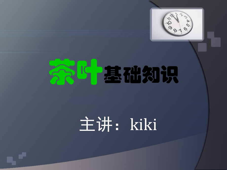 茶叶的基础知识.ppt_第1页