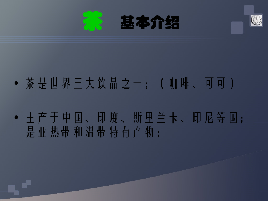 茶叶的基础知识.ppt_第2页