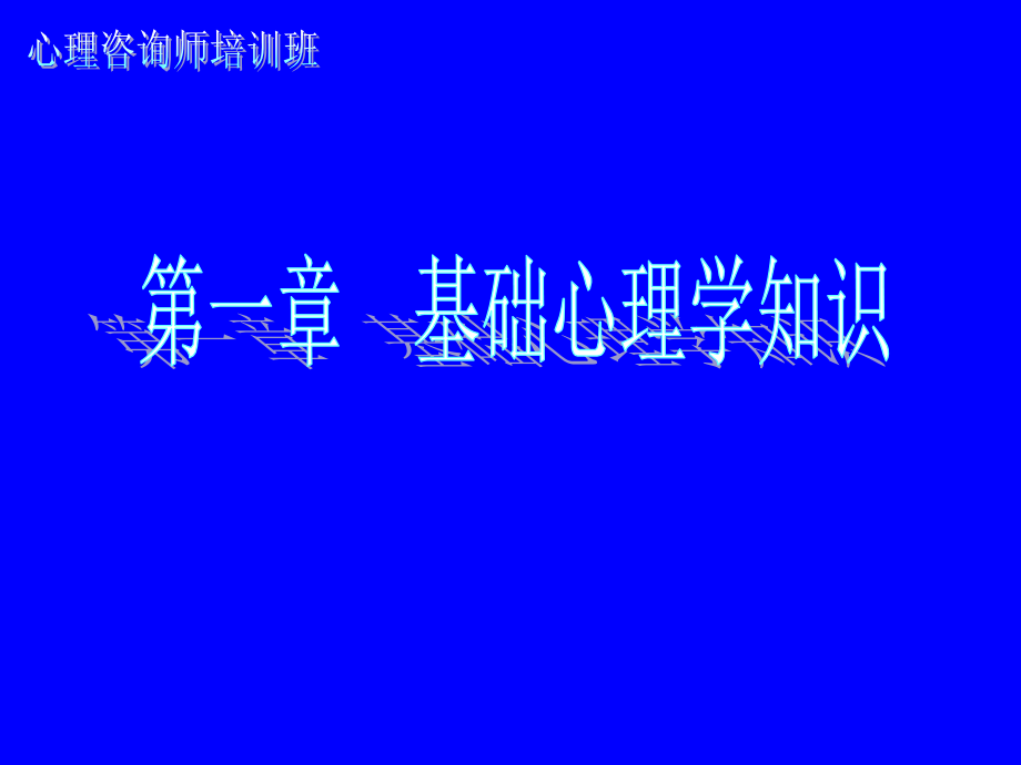 普通心理学串讲.ppt_第1页
