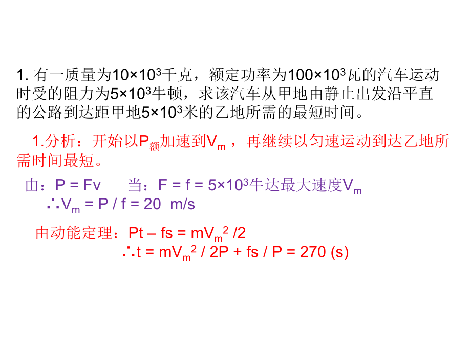 高中物理机车皮带传送问题专题.ppt_第2页