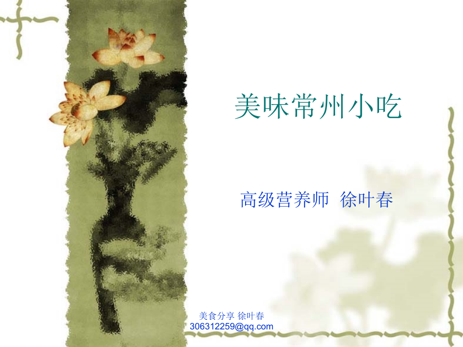常州小吃名店名点.ppt_第1页