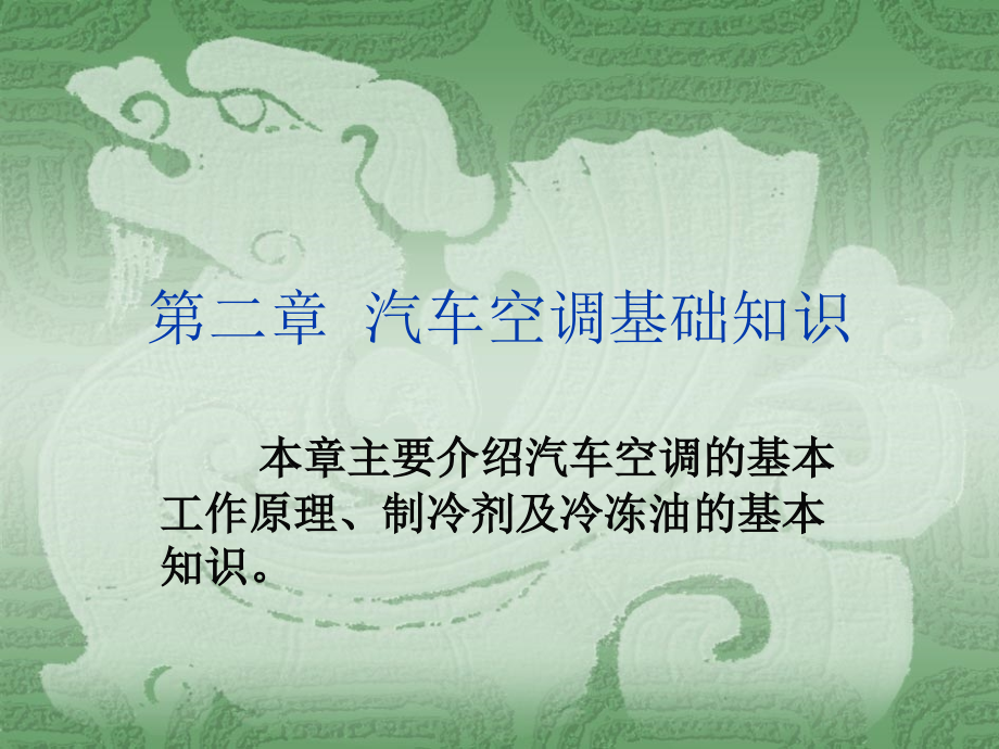 汽车修理04第02章汽车空调的基础知识.ppt_第1页