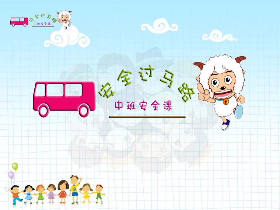 学前教育社会类《安全过马路》(ppt).ppt_第1页
