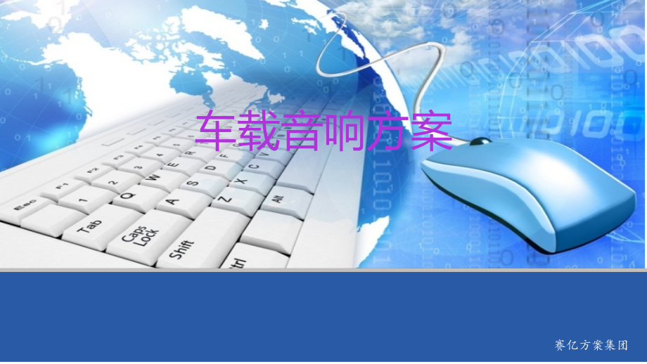 车载音响方案.ppt_第1页