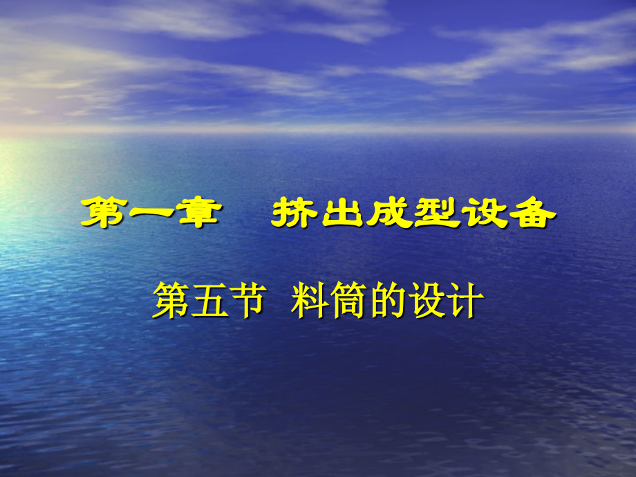 挤出成型-料筒设计.ppt_第1页