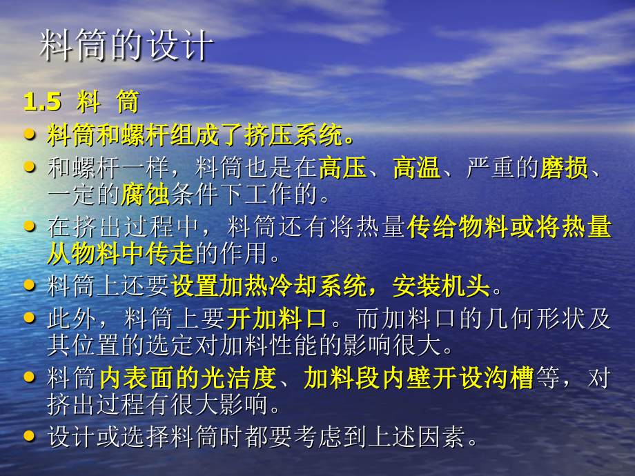 挤出成型-料筒设计.ppt_第2页