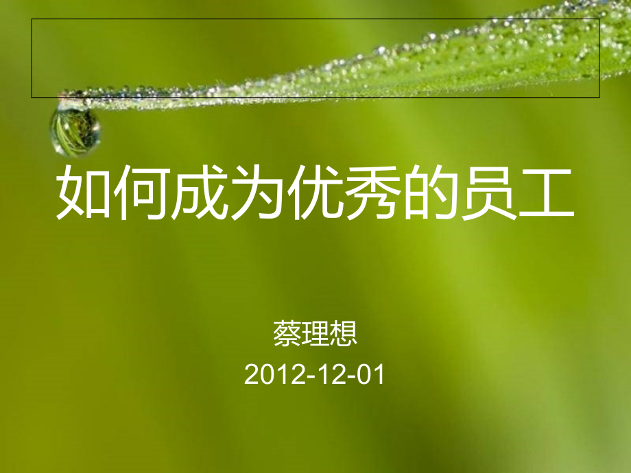 优秀员工的黄金法则.ppt_第1页
