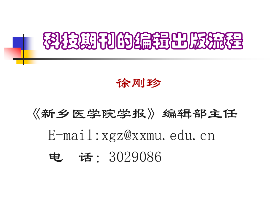 科技期刊的编辑出版流程.ppt_第1页