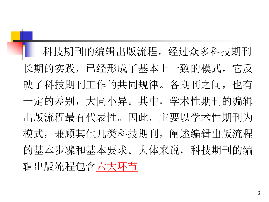 科技期刊的编辑出版流程.ppt_第2页