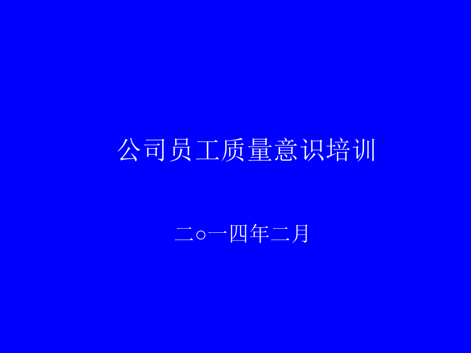 公司员工质量意识培训.ppt_第1页