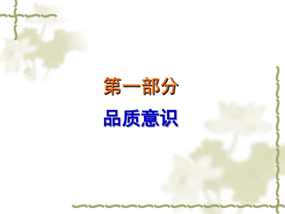 公司员工质量意识培训.ppt_第2页