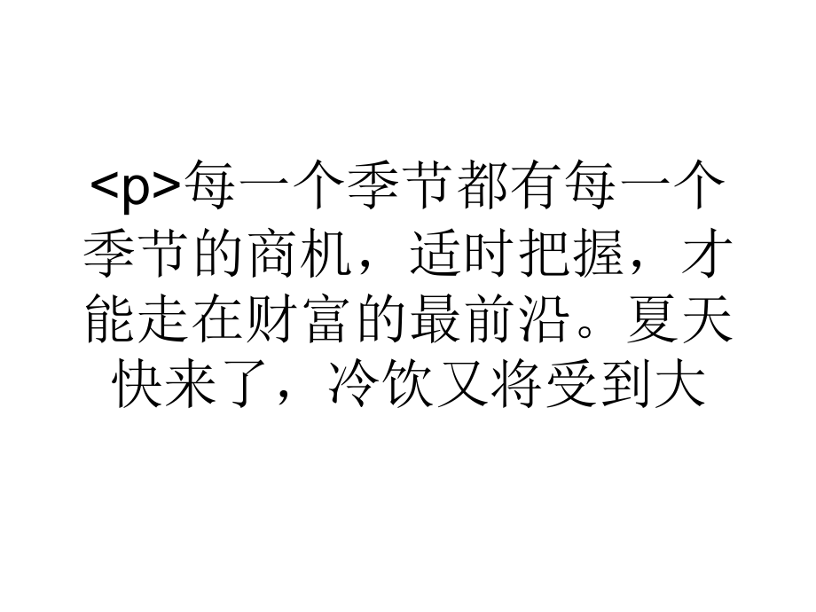 在合适的地段开家冷饮店必定能够赚大钱.ppt_第1页