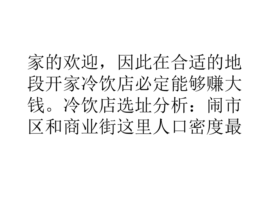 在合适的地段开家冷饮店必定能够赚大钱.ppt_第2页