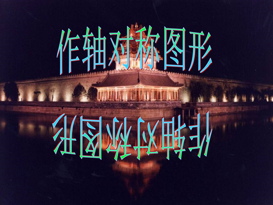 初中二年级数学上册第12章-轴对称12.2-作轴对称图形第二课时课件.ppt_第1页