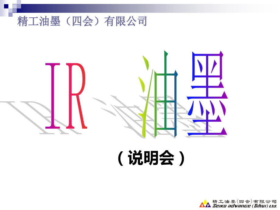 精工IR油墨技术资料.ppt_第1页