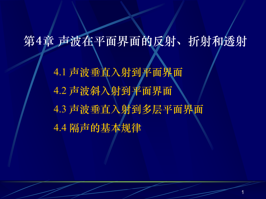 第4章 声波在平面界面的反射、折射和透射.ppt_第1页