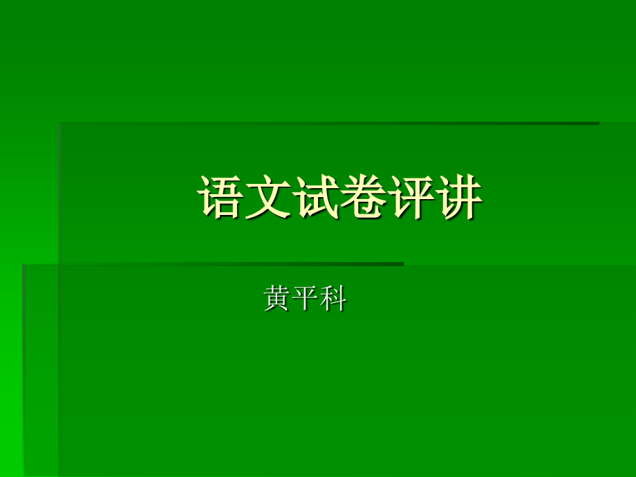 语文试卷评讲.ppt_第1页