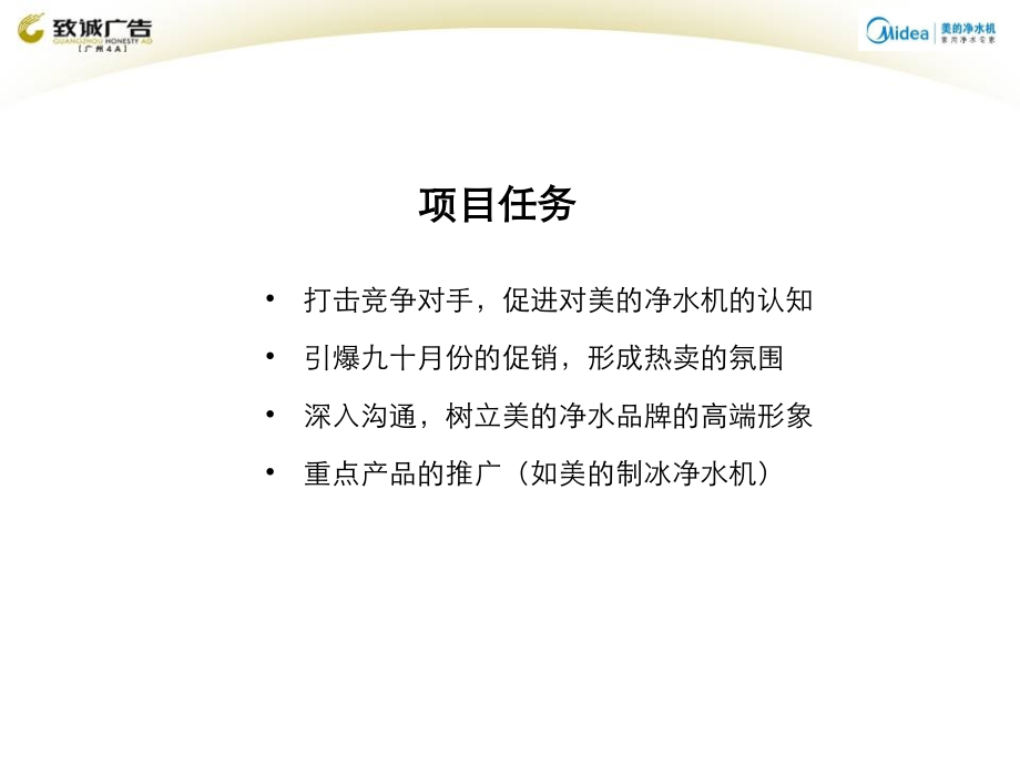 美的净水机地铁广告创意.ppt_第2页