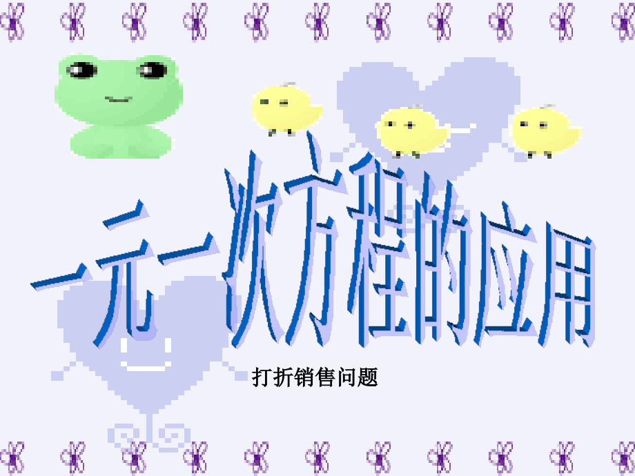 一元一次方程的应用--打折问题.ppt_第1页