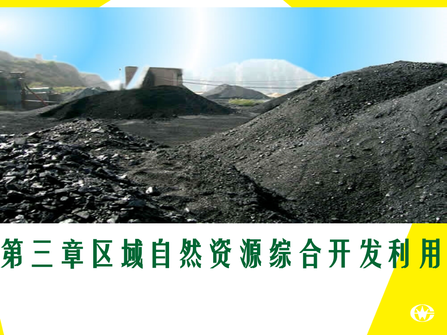 人教版高中地理必修三： 3.1能源资源的开发——以我国山西省为例.ppt_第1页