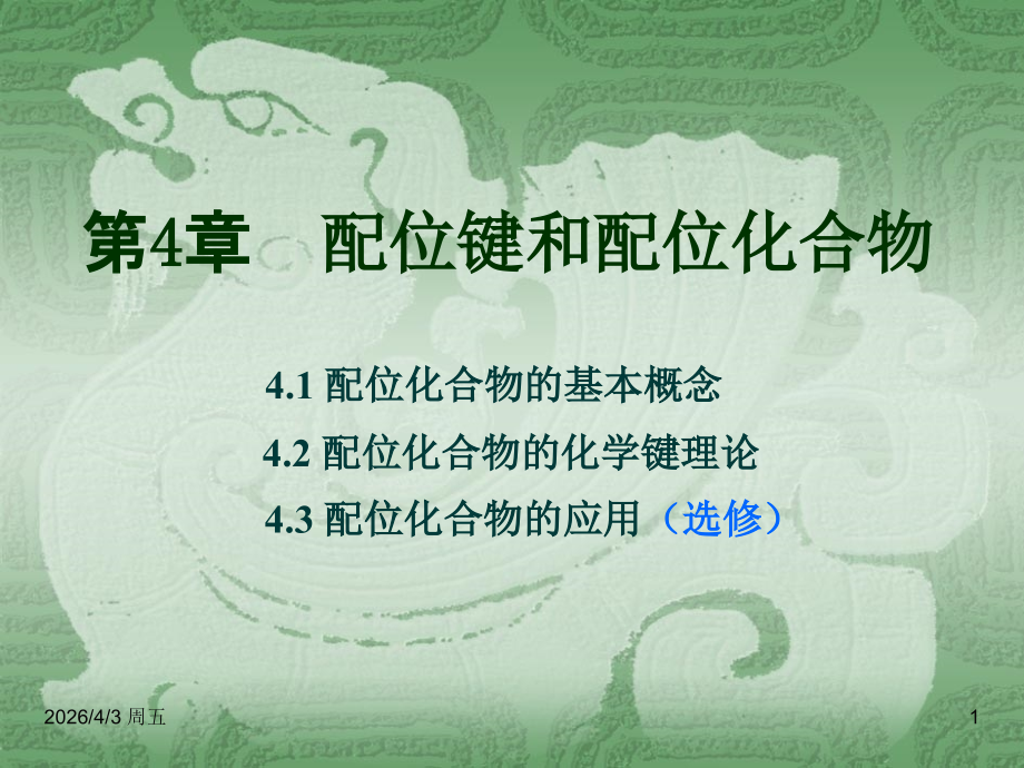 第4章__配位键和配位化合物.ppt_第1页