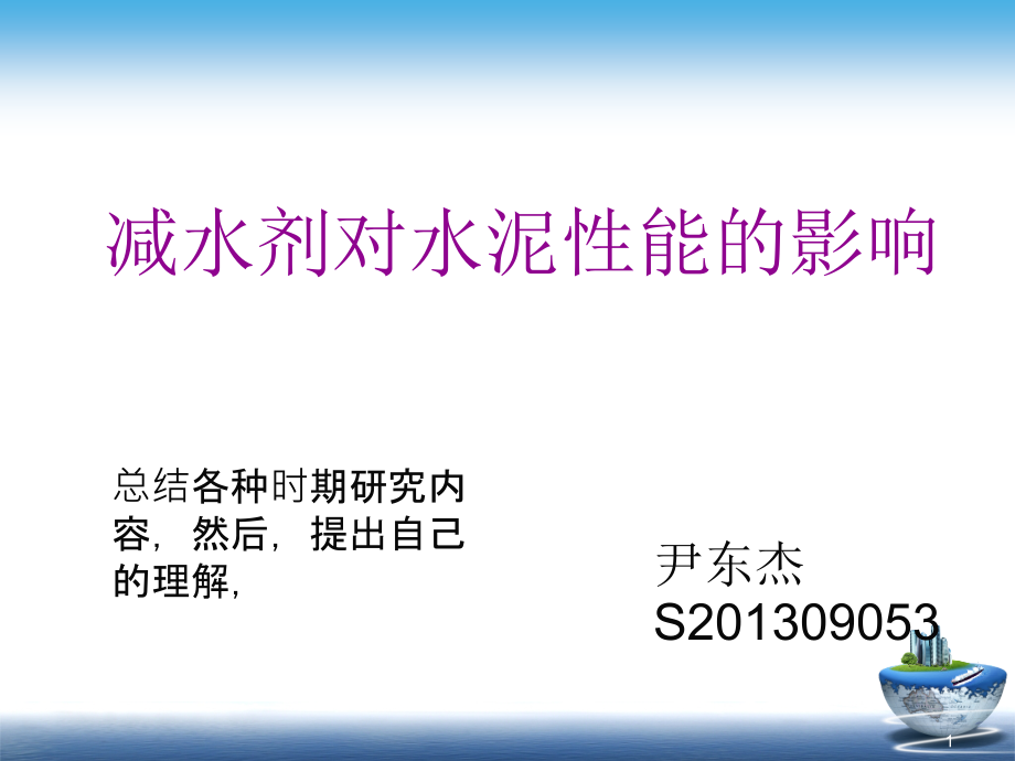 化学外加剂对水泥性能的影响.ppt_第1页