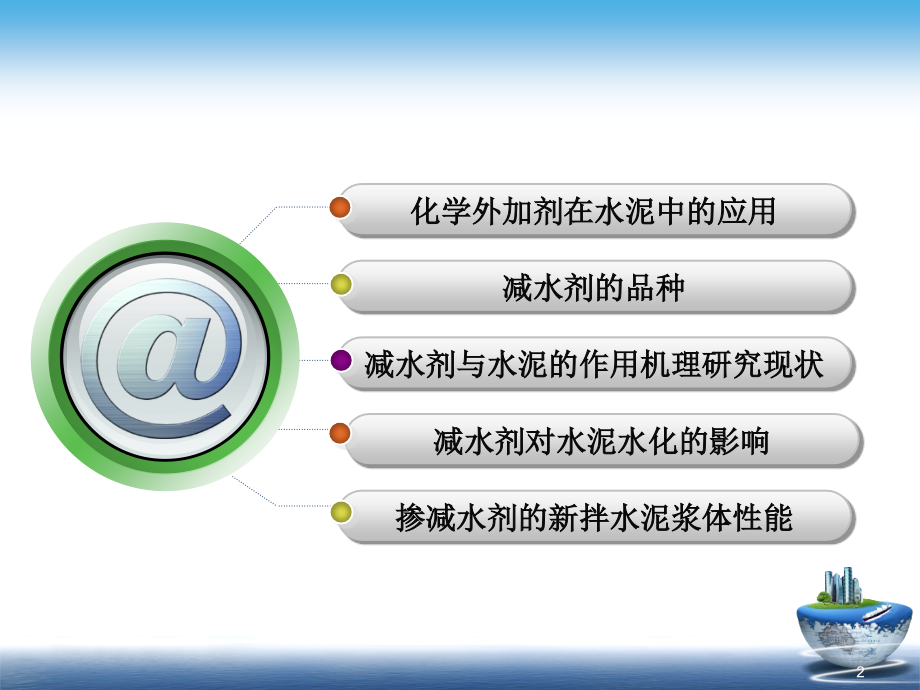 化学外加剂对水泥性能的影响.ppt_第2页