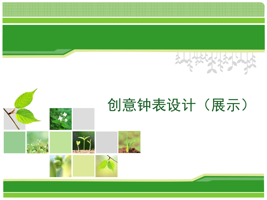 创意钟表设计1.ppt_第1页