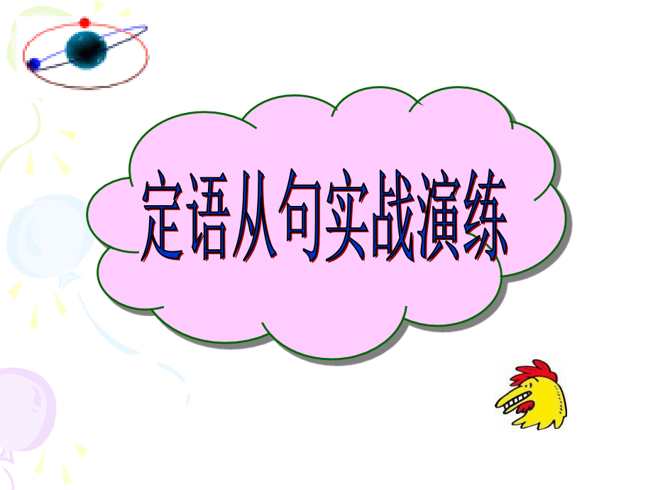 定语从句实战演练(60句36页).ppt_第2页