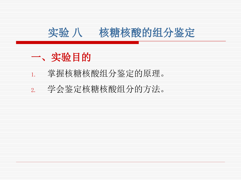 实验八核糖核酸的组分鉴定.ppt_第1页