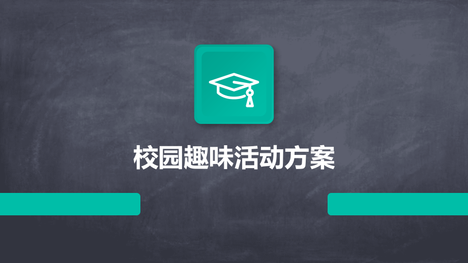 校园趣味活动方案.pptx_第1页