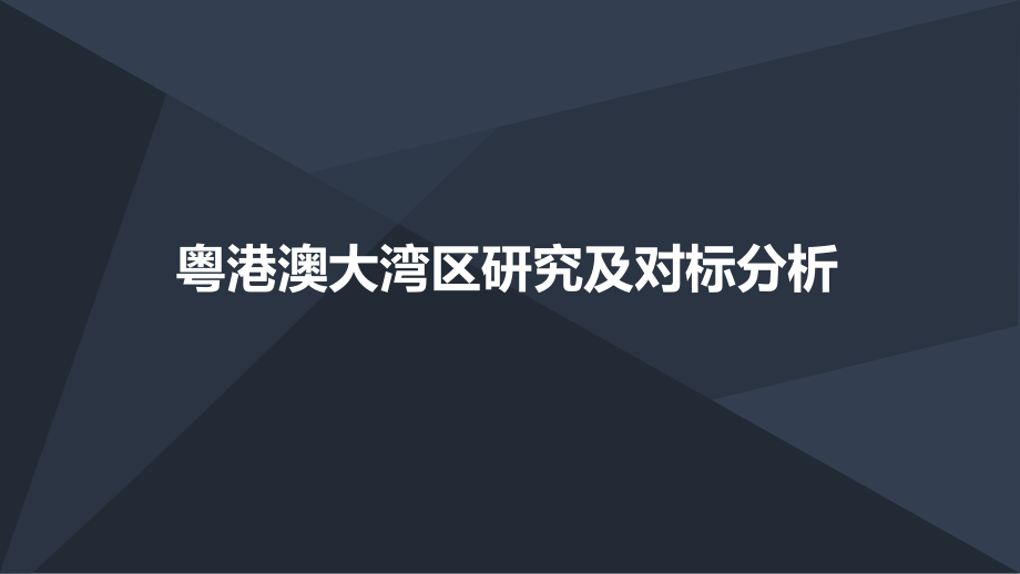 粤港澳大湾区研究及对标分析.pptx_第1页