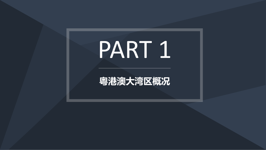 粤港澳大湾区研究及对标分析.pptx_第2页