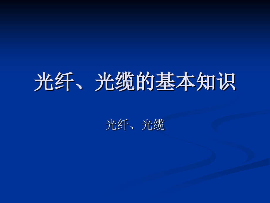 光纤、光缆的基本知识.ppt_第1页