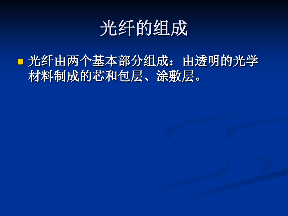光纤、光缆的基本知识.ppt_第2页