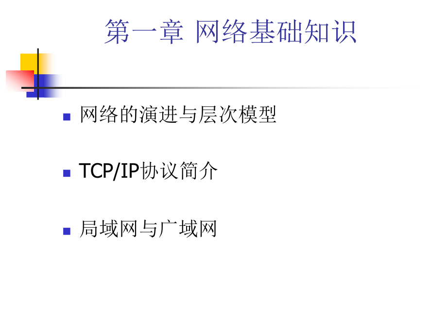 第一章 网络基础知识.ppt_第1页