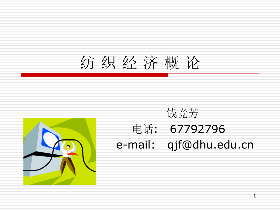 纺 织 经 济 概 论第一章(10).ppt_第1页