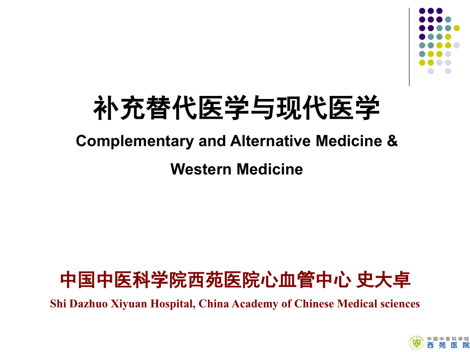补充替代医学与现代医学中英文对照.ppt_第1页