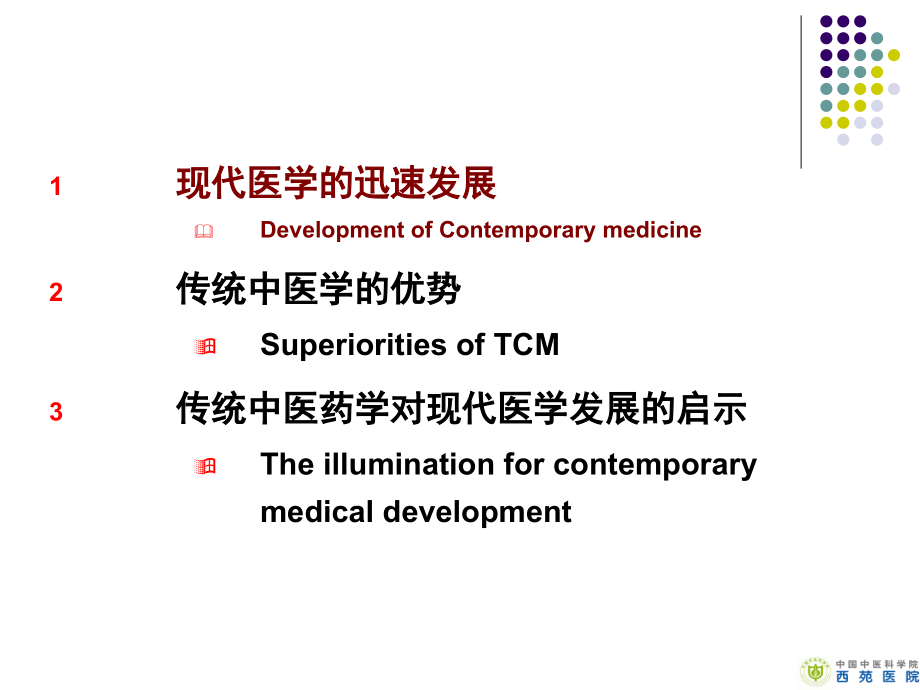 补充替代医学与现代医学中英文对照.ppt_第2页
