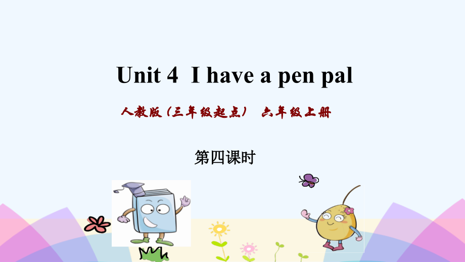 pep人教版英语六年级上册Unit-4第四课时.ppt_第1页