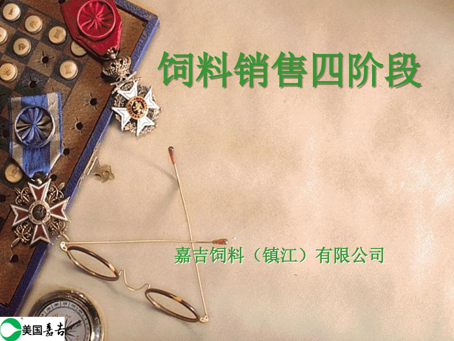 销售四阶段(彭鹤燕).ppt_第1页