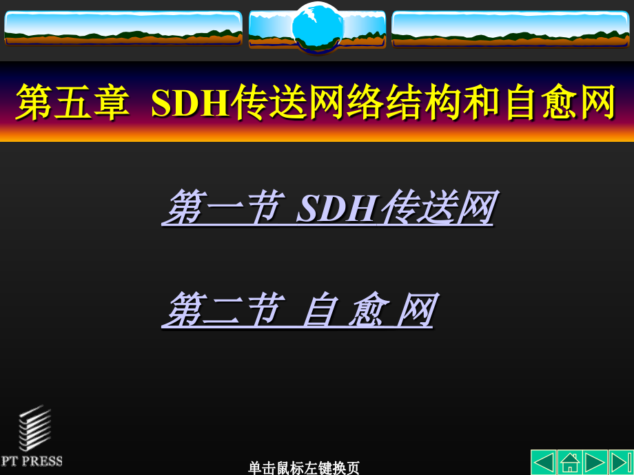 SDH课件第05章.ppt_第1页